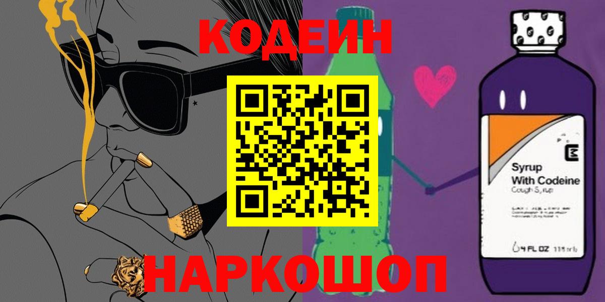 Кодеиновый сироп Lean Purple Drank  Вход с VPN  Серов 